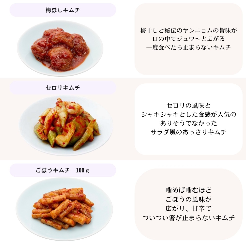 【5種セット】キムチソムリエセット（白菜・水キムチ・ごぼう・梅干し・セロリ）