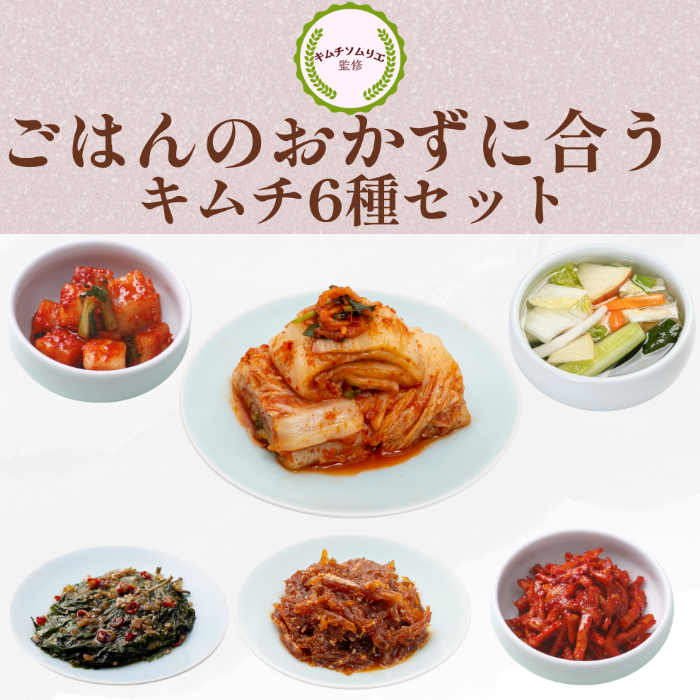 【6種セット】ごはんにあうおかずキムチ（白菜・カクテキ・水キムチ・えごまの葉醤油・干し鱈・切干大根）