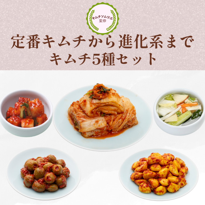 【5種セット】（白菜・カクテキ・水キムチ・オリーブ・カレーニンニク）