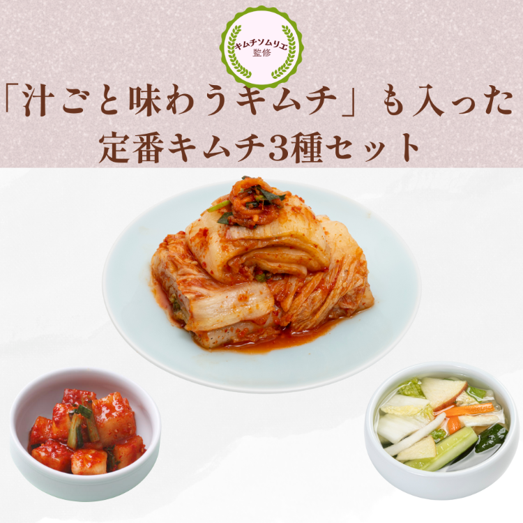 【3種セット】（白菜・カクテキ・水キムチ）