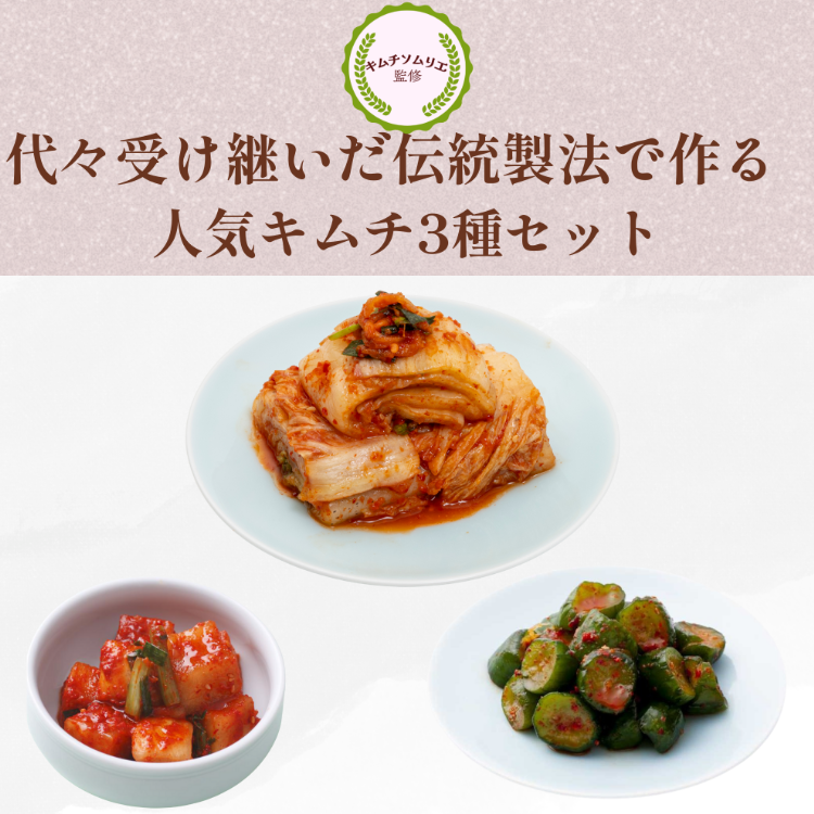 【3種セット】定番キムチ（白菜・カクテキ・きゅうり）