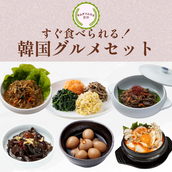 【6種セット】韓国おかずとチゲ(チャプチェ・プルコギ・ナムル・黒きくらげ薬味醤油漬け・うずら玉子醤油漬け・スンドゥブチゲ)