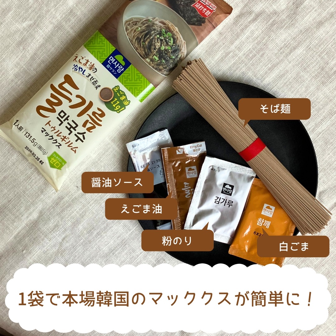【本場韓国の味】韓国冷やし混ぜ蕎麦 マッククス エゴマ油メミル麺SET