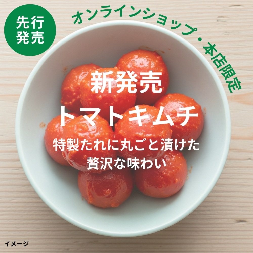 【2025年分終了】トマトキムチ【キムチソムリエ特製】