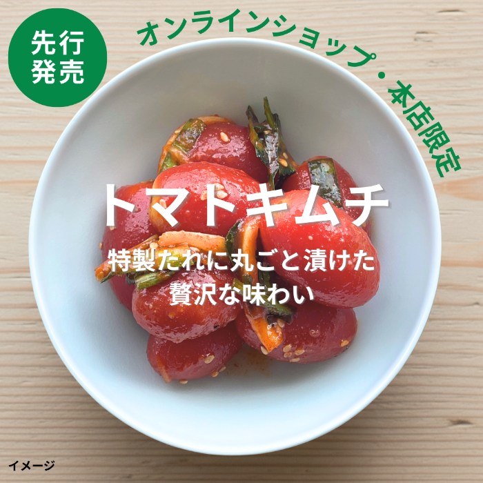 【2026年販売開始】トマトキムチ【キムチソムリエ特製】