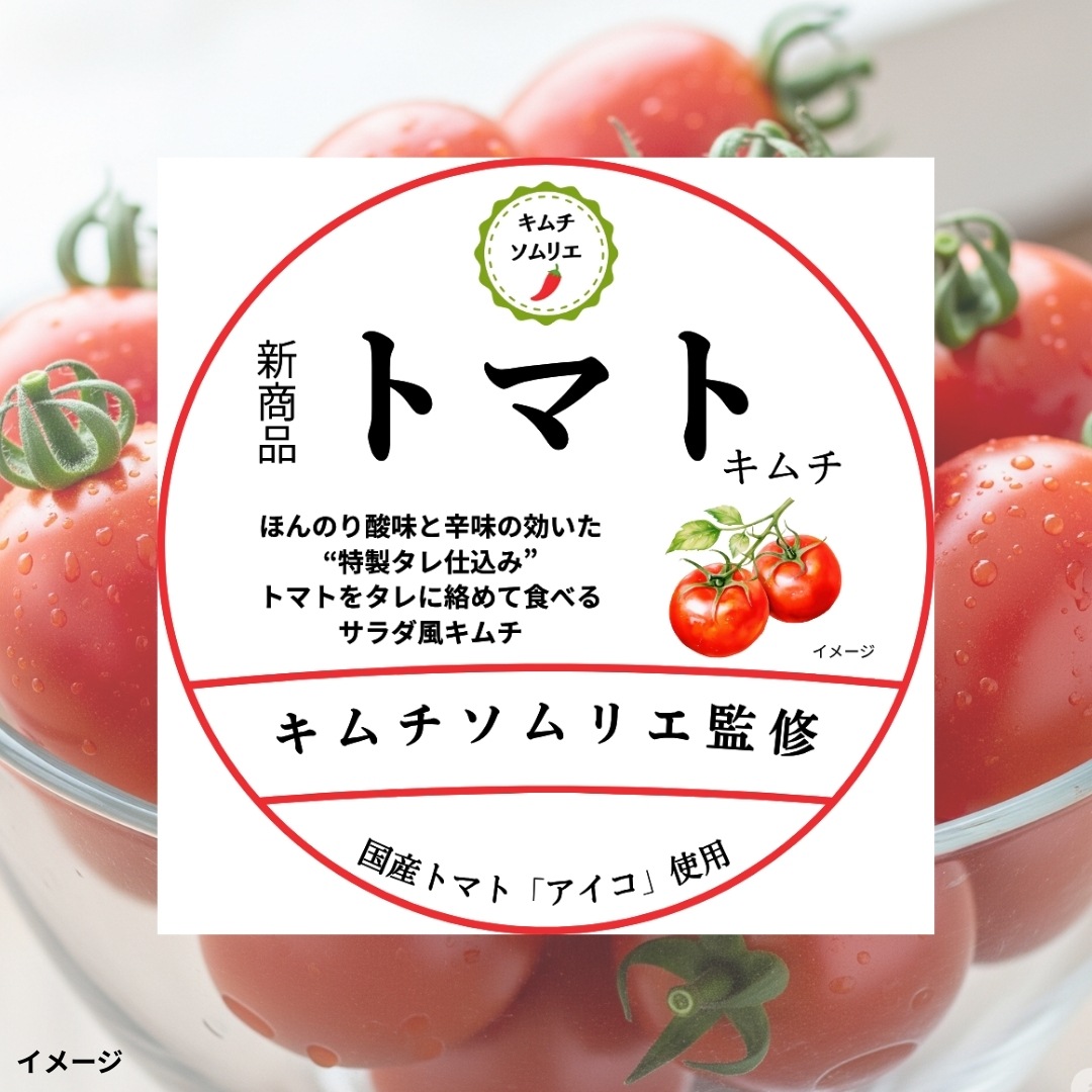 【2025年分終了】トマトキムチ【キムチソムリエ特製】
