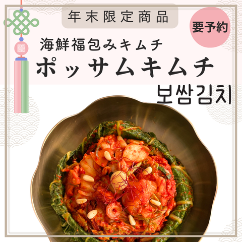 【今季販売終了】ポッサムキムチ【海鮮福包みキムチ】
