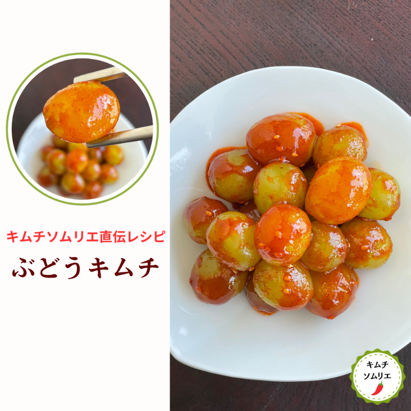 【完売御礼】シャインマスカットのぶどうキムチ