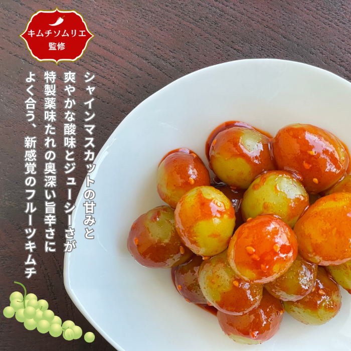 【夏限定】シャインマスカットのぶどうキムチ