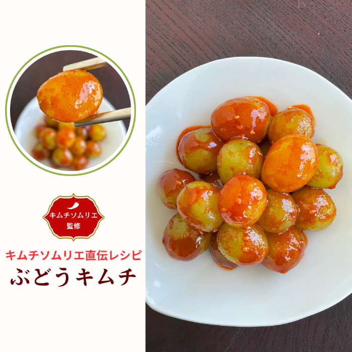 【夏限定】シャインマスカットのぶどうキムチ