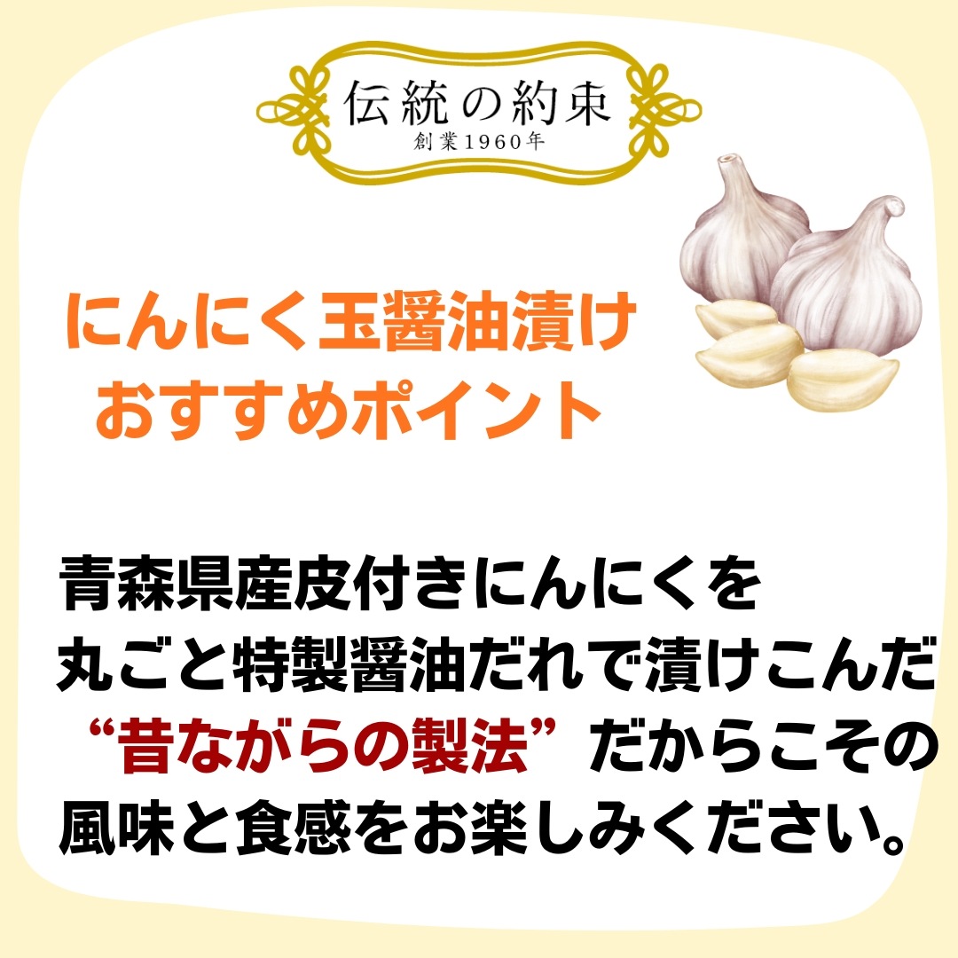 【さらにおいしくなって登場！】にんにく玉醤油漬け（2玉入）