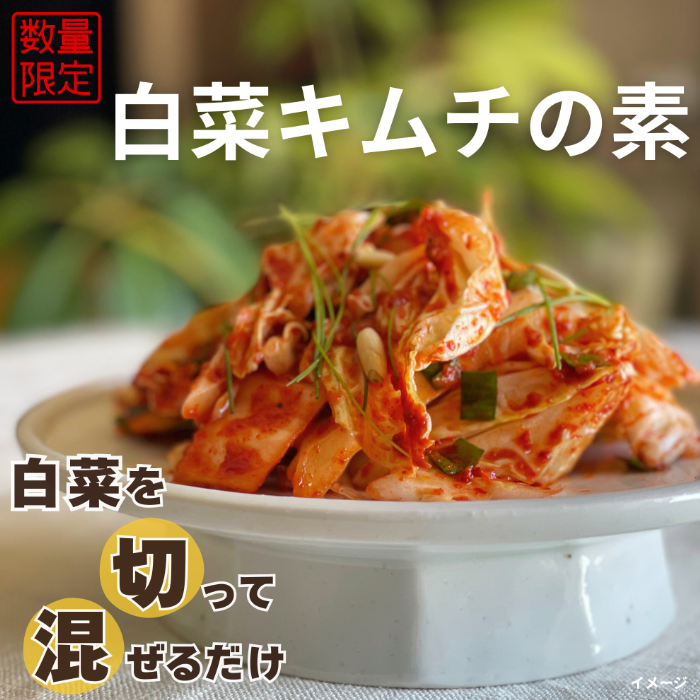 【完売御礼】【数量限定】あえるだけ!白菜キムチの素