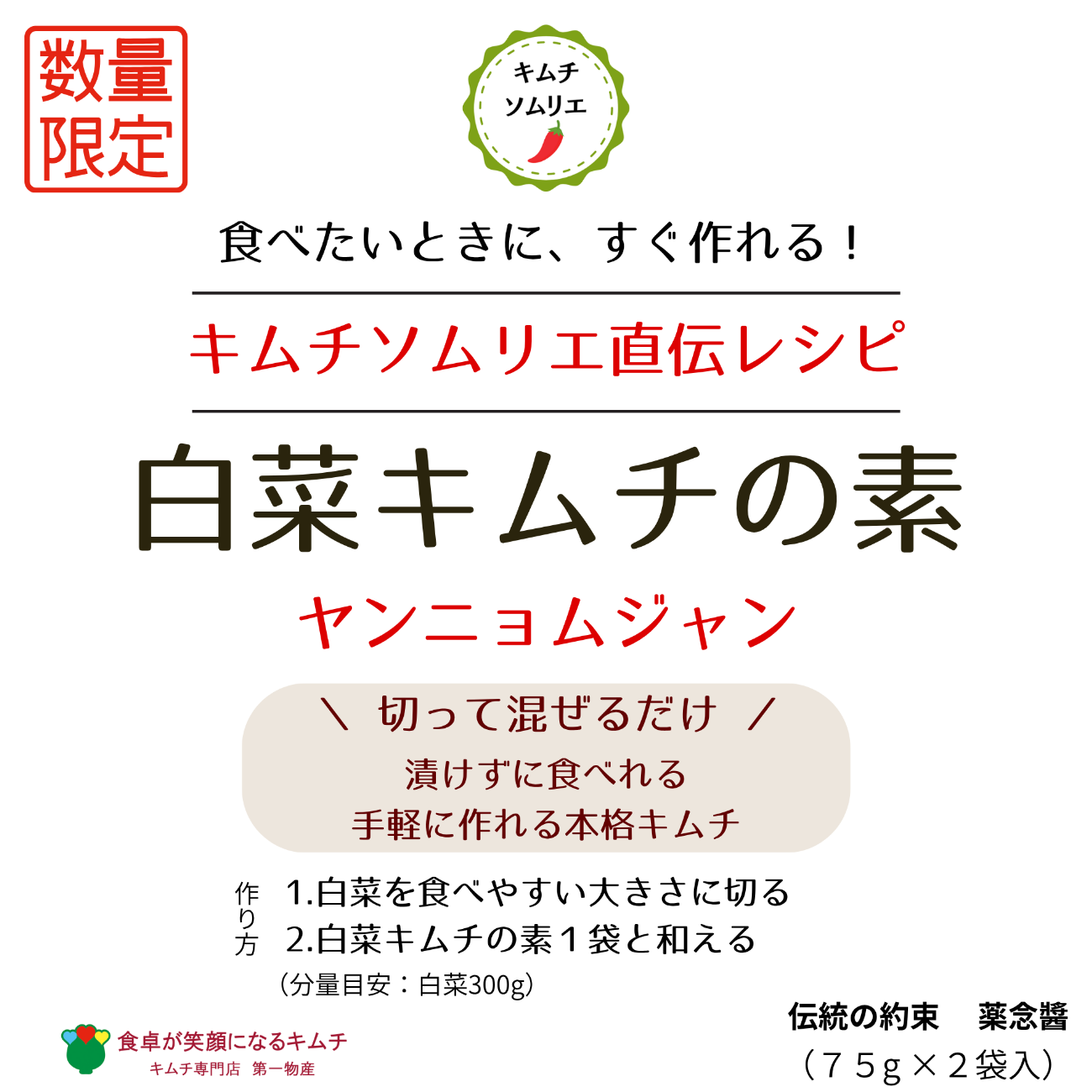 【完売御礼】【数量限定】あえるだけ!白菜キムチの素