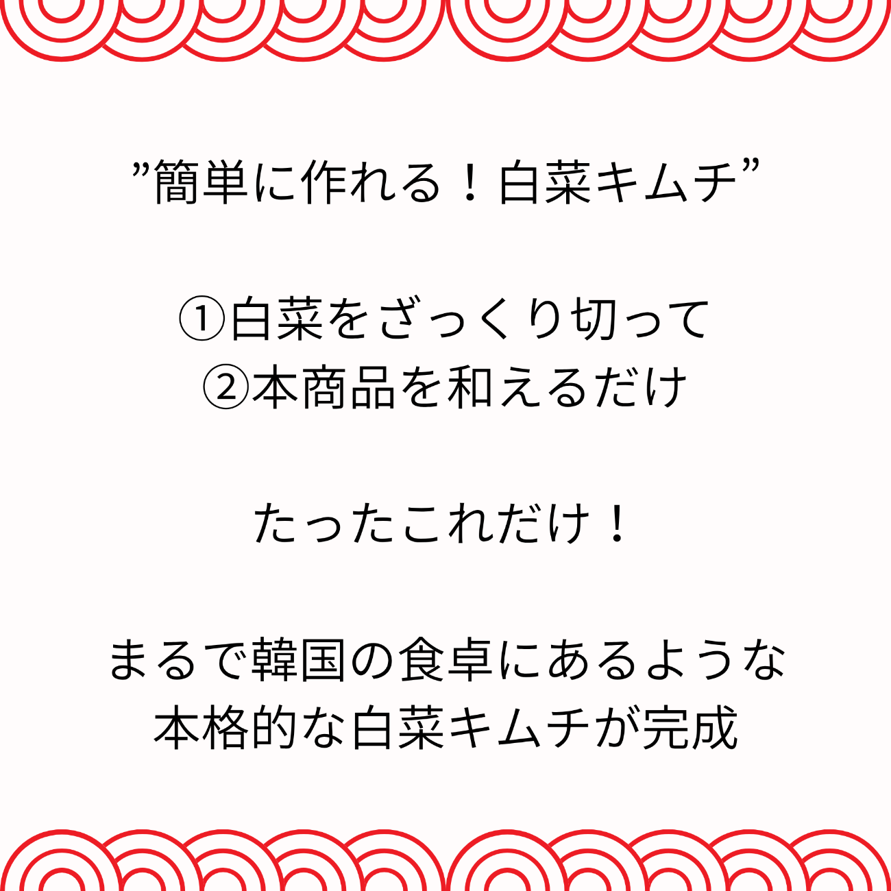 【完売御礼】【数量限定】あえるだけ!白菜キムチの素