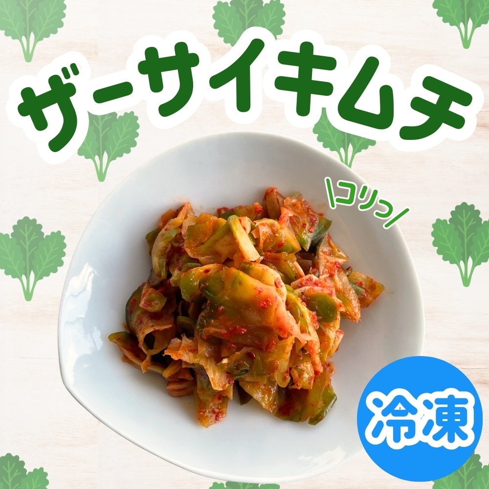 ザーサイキムチ（冷凍商品）