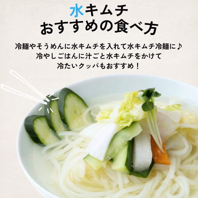 【再入荷】水キムチ 乳酸菌たっぷり 汁ごと飲むキムチ