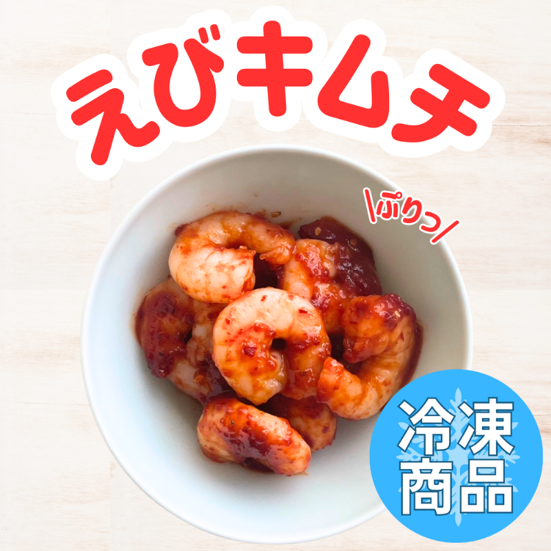えびキムチ（冷凍商品）