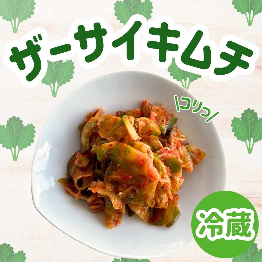 ザーサイキムチ（冷蔵商品）