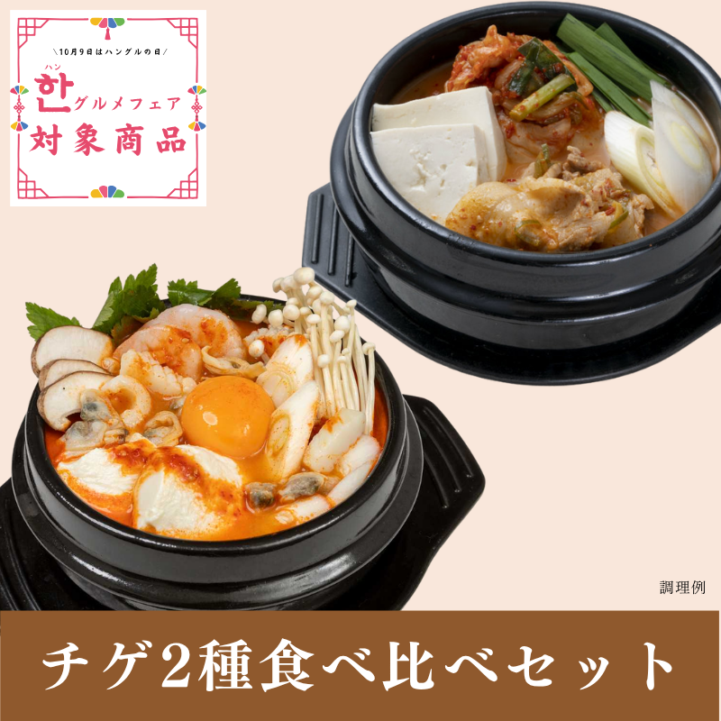 ★ハングルメフェア★<お得なセット>オモニの食卓　チゲ２種食べ比べセット（キムチチゲ&スンドゥブチゲ）【冷凍商品】（冷蔵商品と同梱不可）