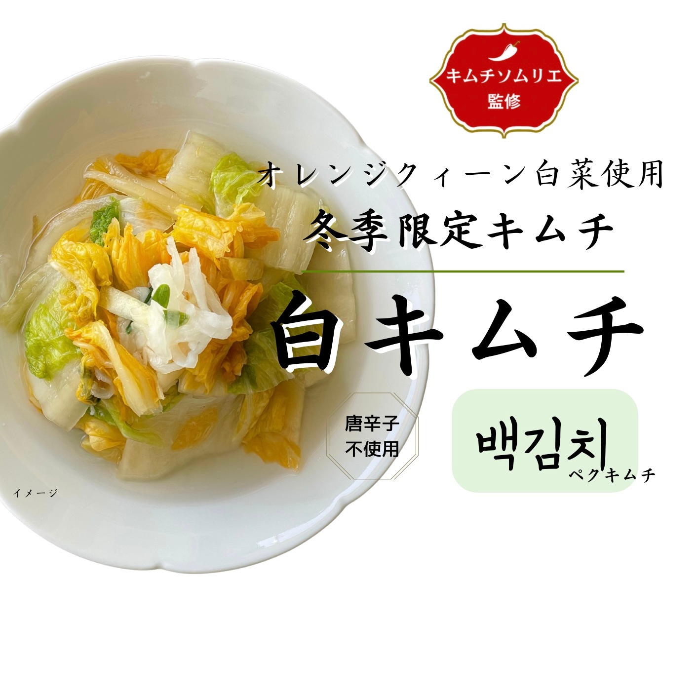 農園コラボ☆白(ペク)キムチ　数量限定キムチ【千葉県産オレンジクイーン使用】唐辛子不使用