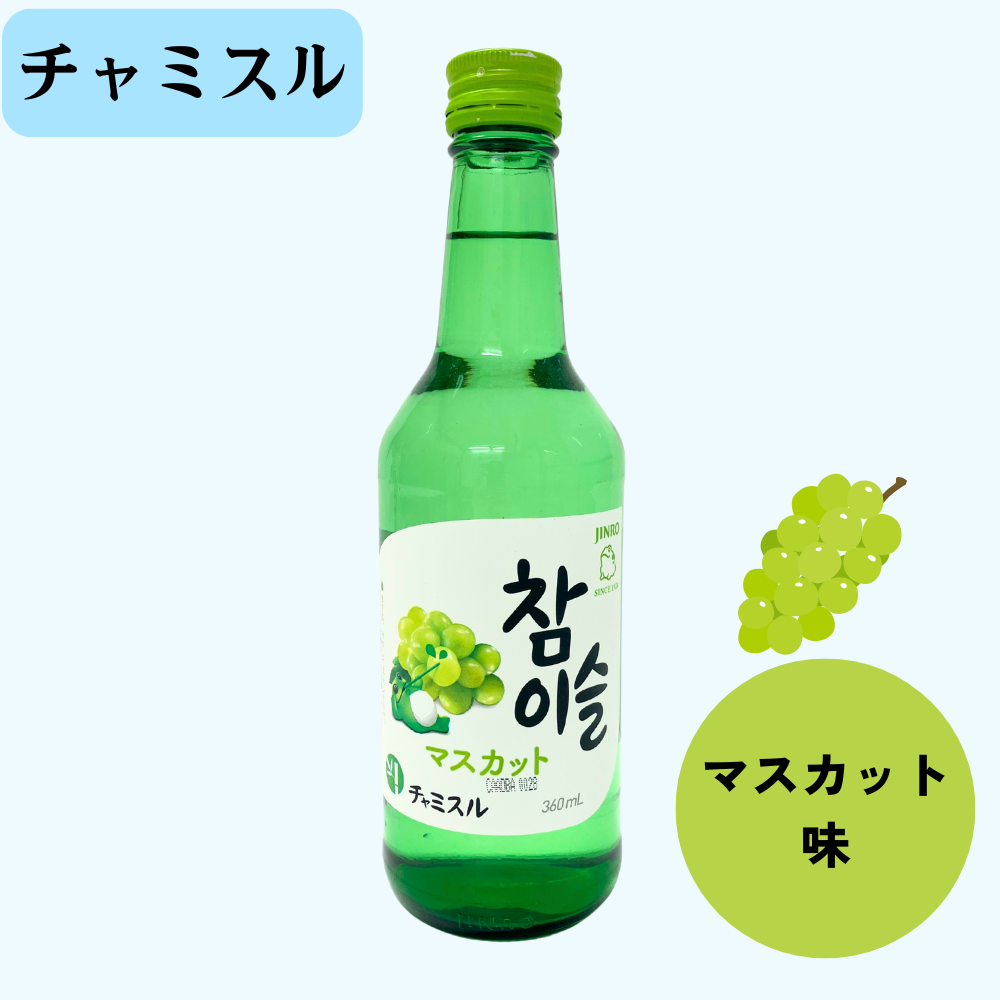 【お酒】チャミスル マスカット味 360ml(瓶)