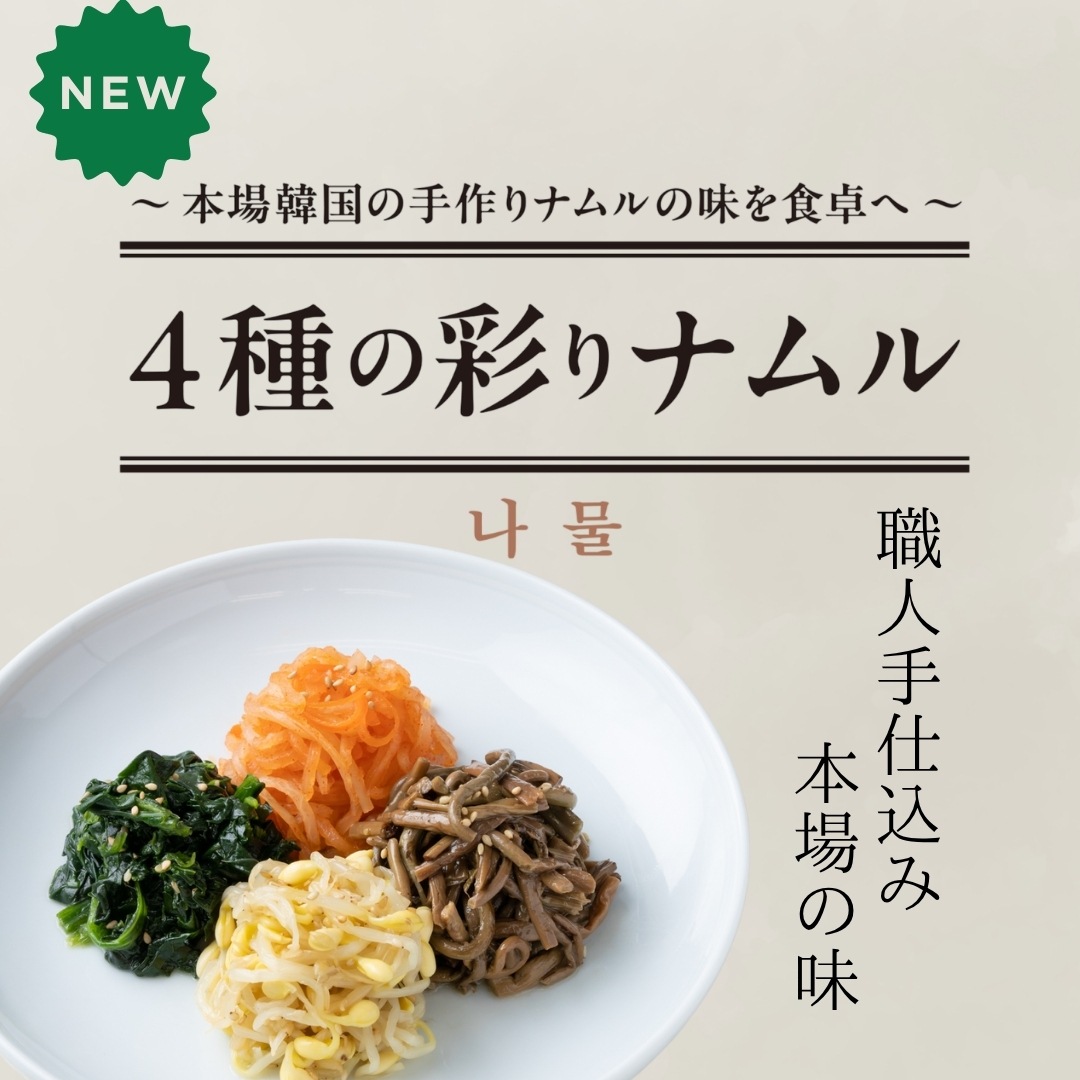 【職人手仕込み】伝統の約束　4種の彩りナムル 　（冷蔵商品との同梱不可）　