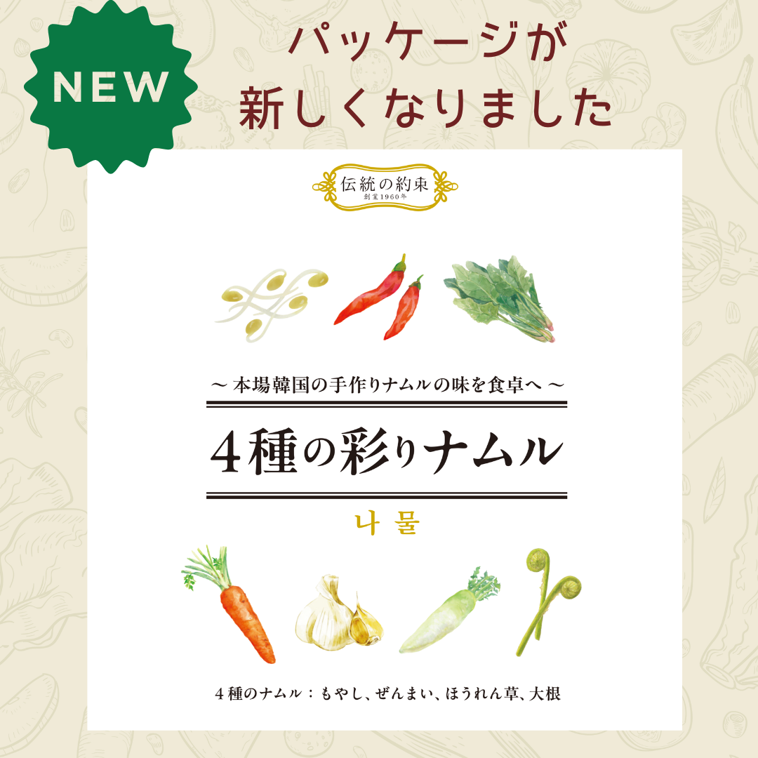 【職人手仕込み】伝統の約束　4種の彩りナムル 　（冷蔵商品との同梱不可）　