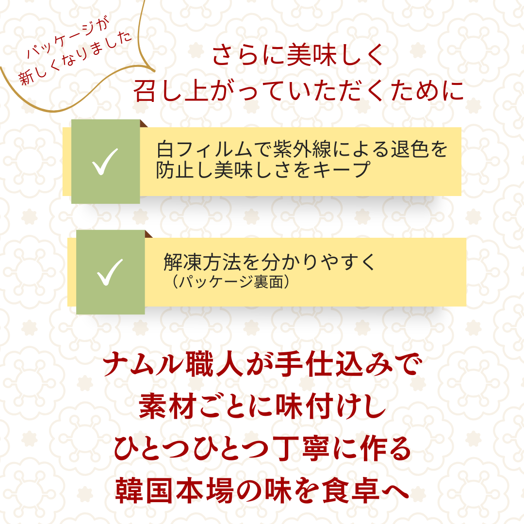 【職人手仕込み】伝統の約束　4種の彩りナムル 　（冷蔵商品との同梱不可）　