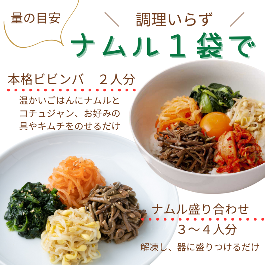 【職人手仕込み】伝統の約束　4種の彩りナムル 　（冷蔵商品との同梱不可）　