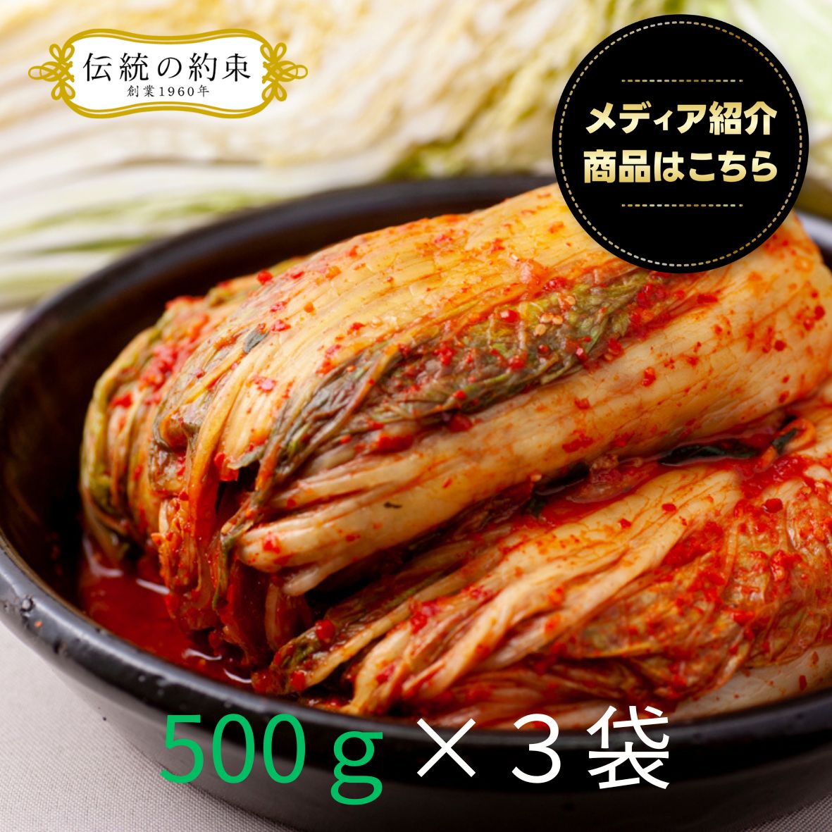 ペチュキムチ　白菜キムチ一本漬け　500g×３袋入　【オンラインショップ限定セット】
