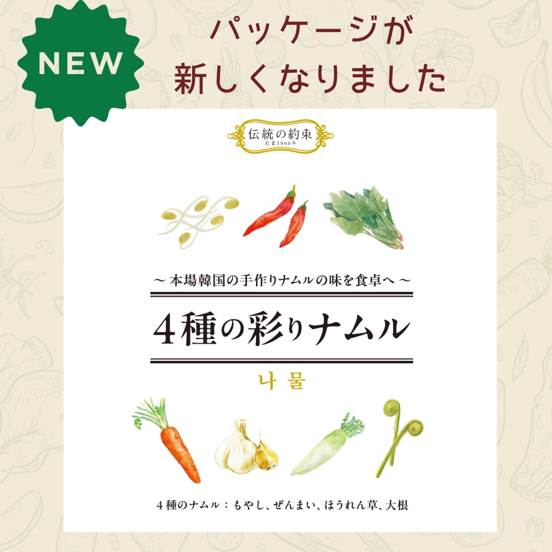 【まとめ買いお得セット】伝統の約束 4種の彩りナムル 3/5パック(冷凍商品)【オンラインショップ限定】