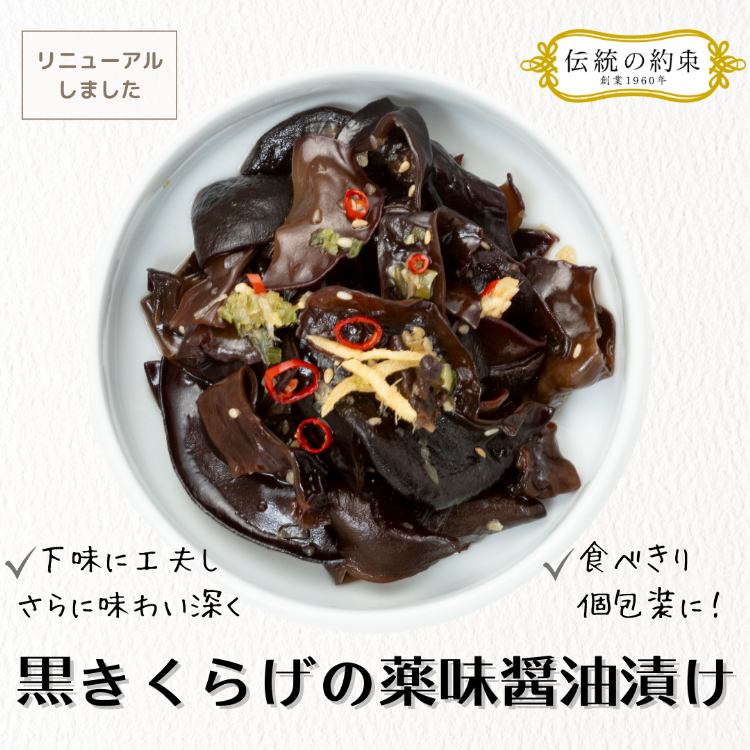 黒きくらげ薬味醤油漬け(国産)［冷凍］