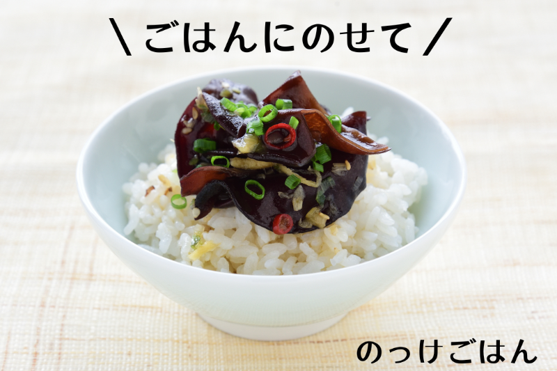 黒きくらげ薬味醤油漬け(国産)［冷凍］