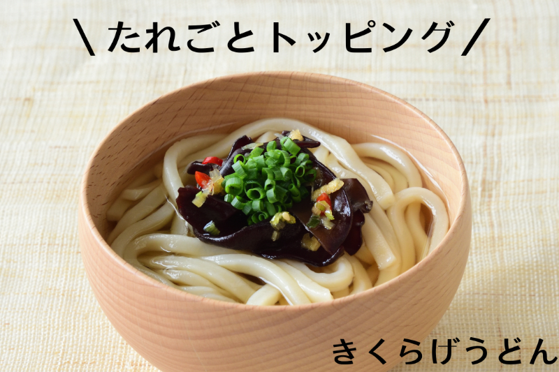 黒きくらげ薬味醤油漬け(国産)［冷凍］