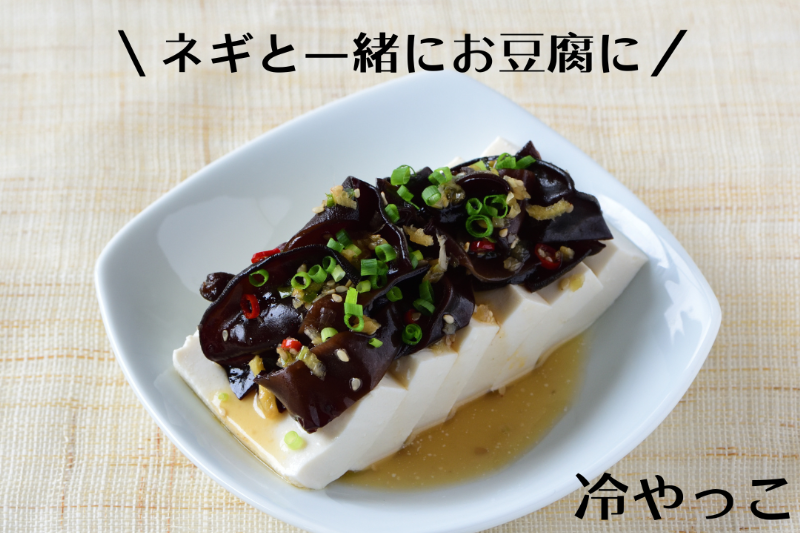 黒きくらげ薬味醤油漬け(国産)［冷凍］
