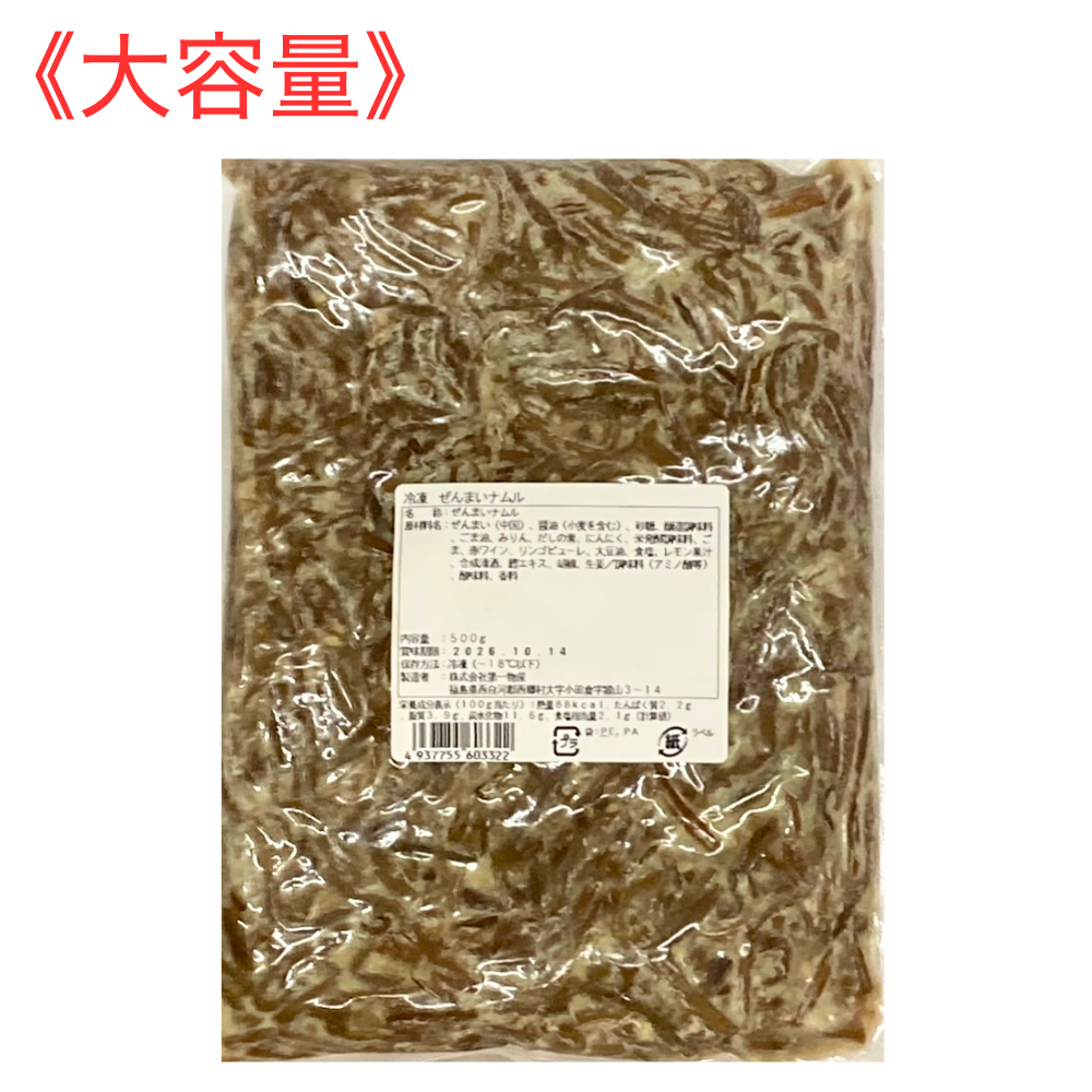 【プロ仕様】ぜんまいナムル(500g)冷凍商品