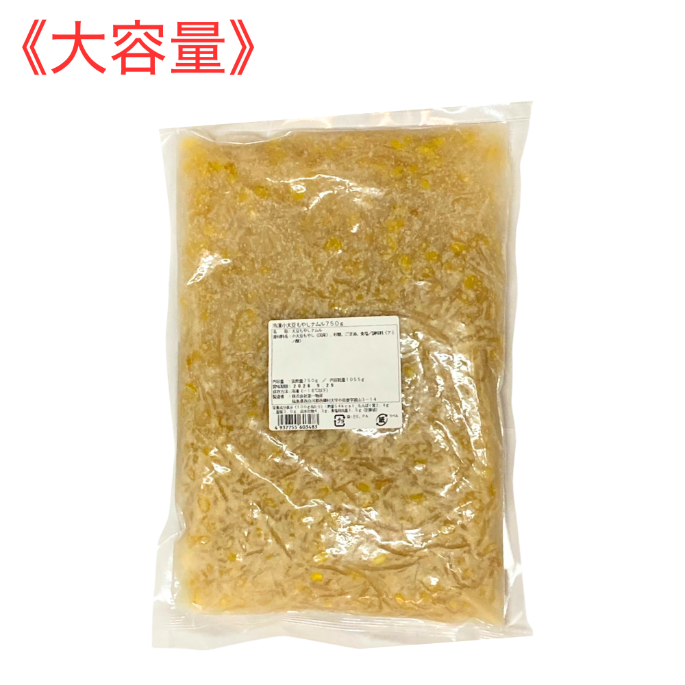 【プロ仕様】小大豆もやしナムル（750g）冷凍商品