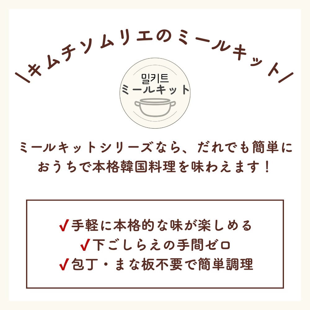 ナッコプセセット【ミールキット】
