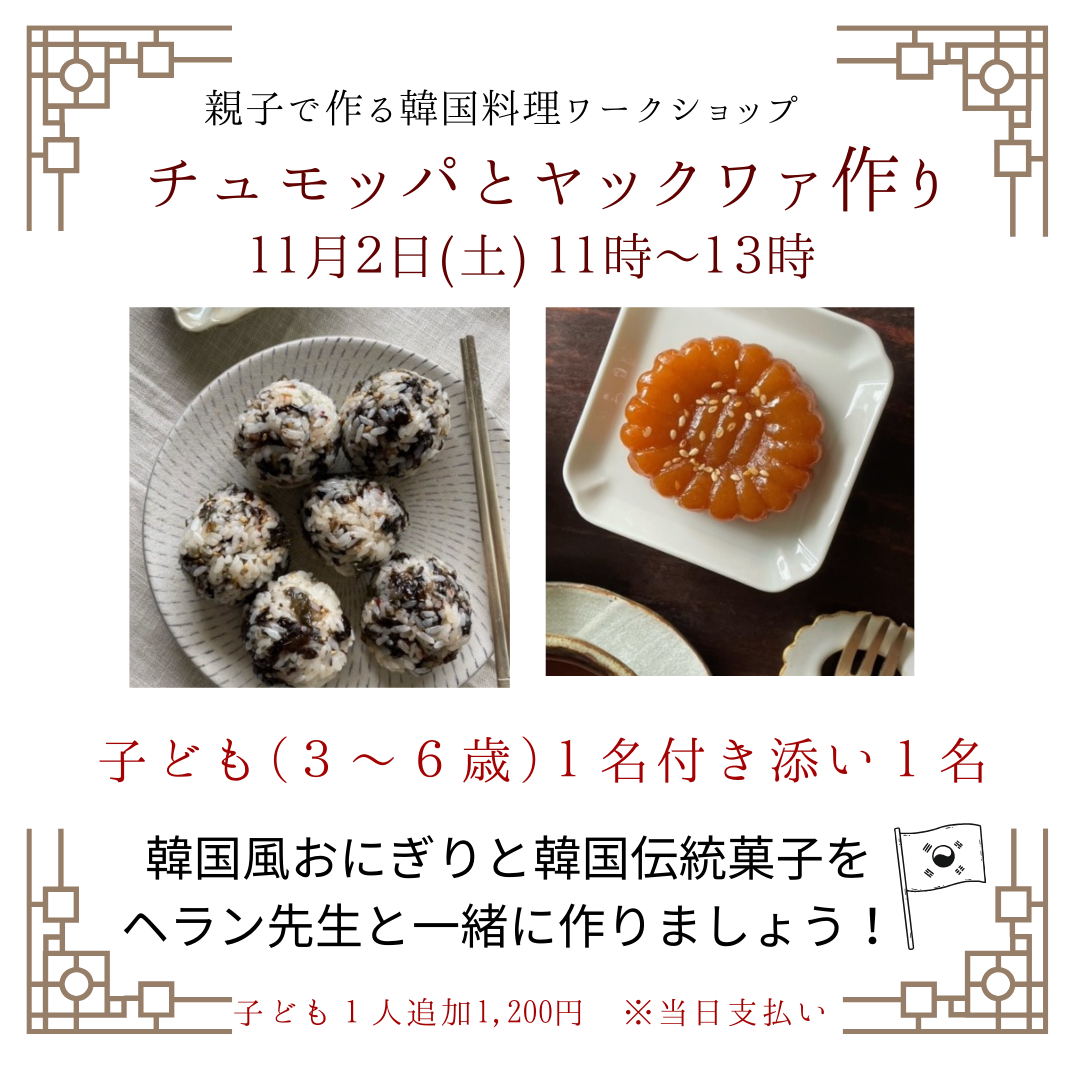 11/2(土)開催！親子で作る韓国料理ワークショップ 「チュモッパ＆ヤックヮ作りとハングルで名前を書いてみよう！」☆６組限定☆