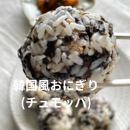 11/2(土)開催！親子で作る韓国料理ワークショップ 「チュモッパ＆ヤックヮ作りとハングルで名前を書いてみよう！」☆６組限定☆