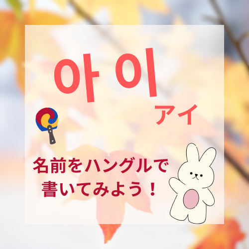 11/2(土)開催！親子で作る韓国料理ワークショップ 「チュモッパ＆ヤックヮ作りとハングルで名前を書いてみよう！」☆６組限定☆