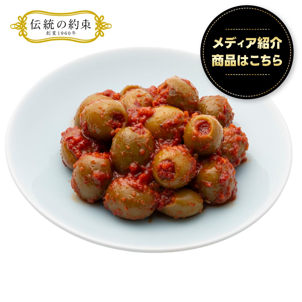 粒ぞろいオリーブキムチ（100g/200g容量選べます）