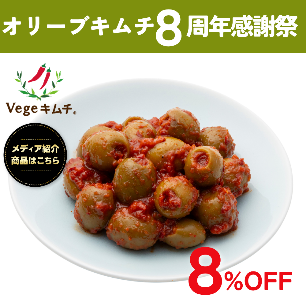 ★８%OFF★粒ぞろいオリーブキムチ（100g/200g容量選べます）