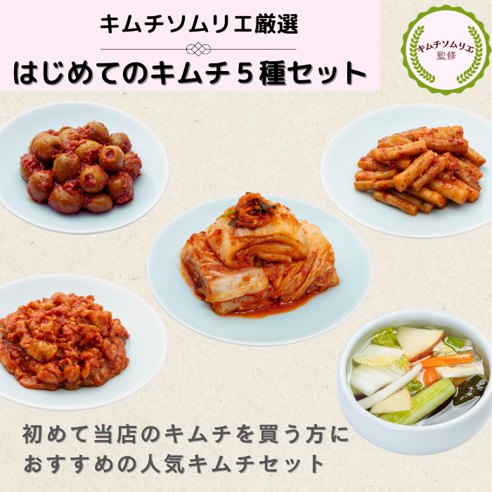 はじめてのキムチセット【送料込み】〈キムチソムリエ厳選