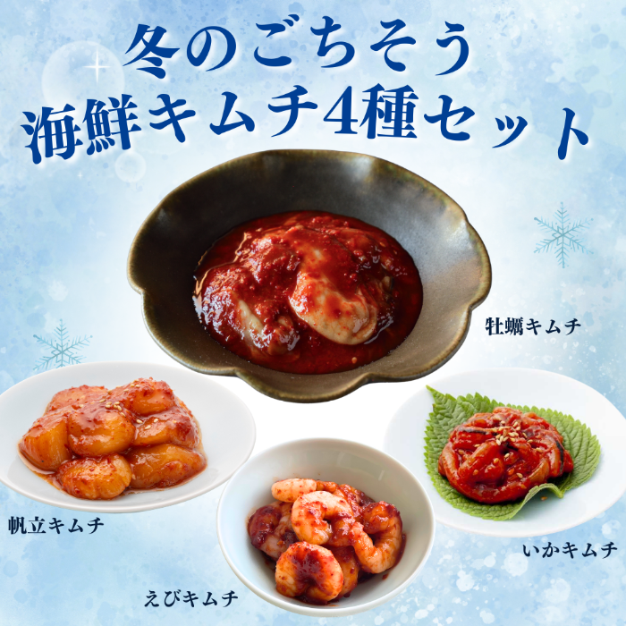 【お得】冬のごちそう海鮮キムチ4種セット【冷凍】（冷蔵と同梱不可）　　