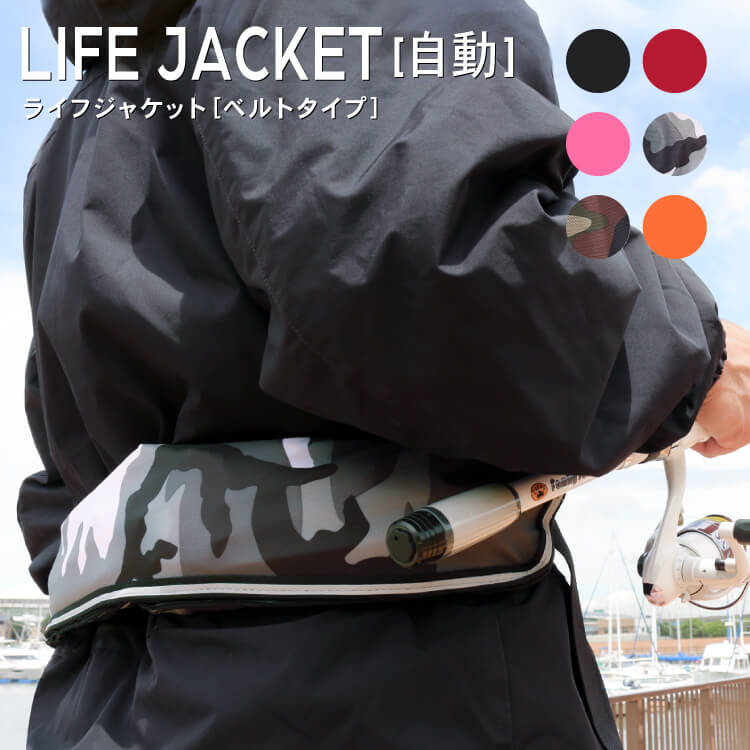 ライフジャケット 【ベルトタイプ/自動膨張式】 救命胴衣 フリーサイズ 送料無料 | アウトドア,ライフジャケット | DABADA公式ショップ ライフジャケット 【ベルトタイプ/自動膨張式】 救命胴衣 フリーサイズ 送料無料 | アウトドア,ライフジャケット | DABADA公式ショップ