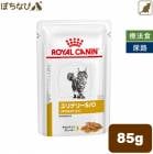 ロイヤルカナン ユリナリー S/O (猫用) ウェット パウチタイプ 85g 猫|猫用|療法食
