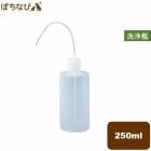 洗浄瓶 〔BS 型〕   250mL