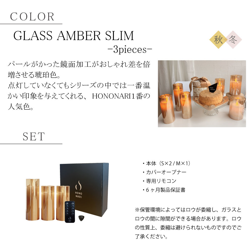 HONONARI GLASS SLIM 3piece <AMBER>