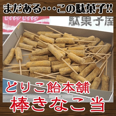 SALE】【卸価格】【キナコ飴】12円 棒きなこ当（40個＋当たり5個入